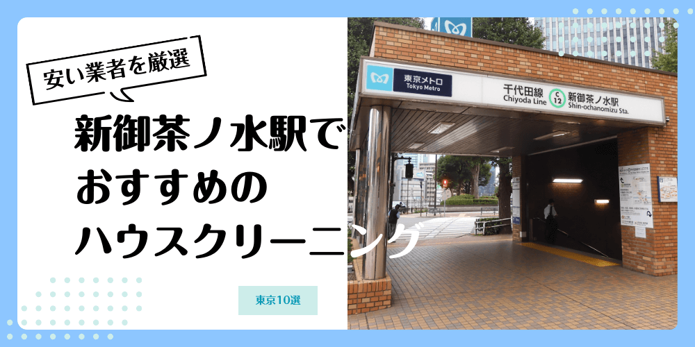 新御茶ノ水でおすすめの安いハウスクリーニング【料金相場】ランキングBEST10