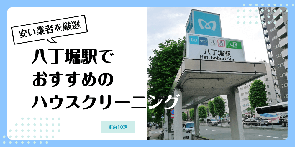 八丁堀でおすすめの安いハウスクリーニング【料金相場】ランキングBEST10