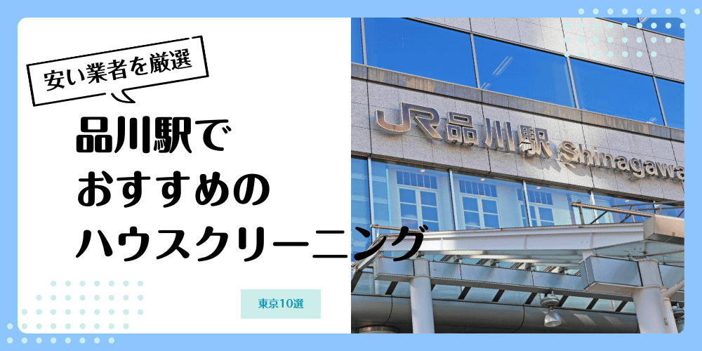 品川でおすすめの安いハウスクリーニング【料金相場】ランキングBEST10