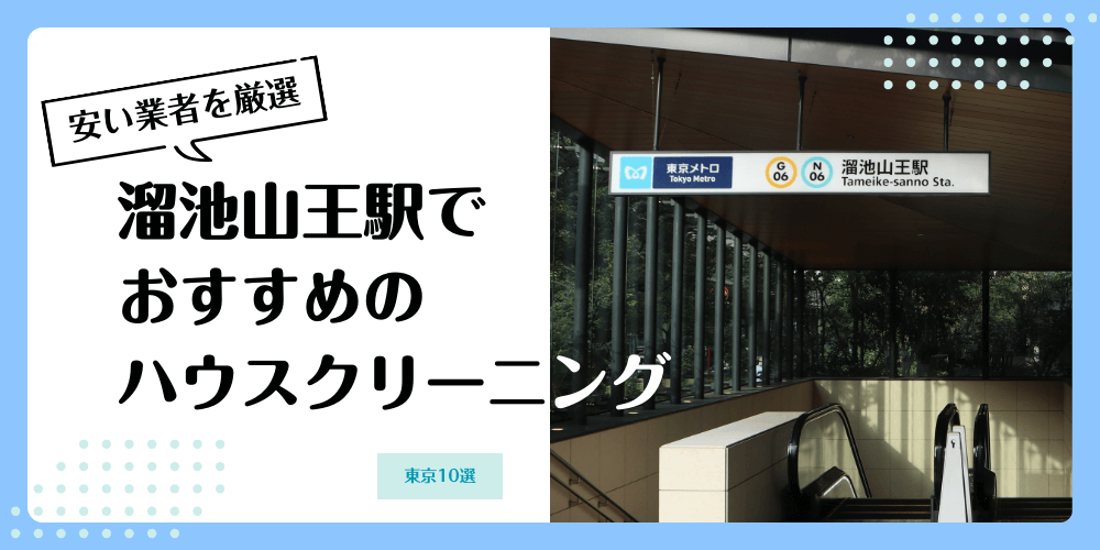 溜池山王でおすすめの安いハウスクリーニング【料金相場】ランキングBEST10