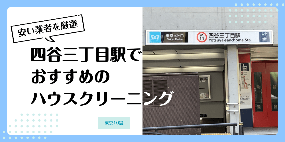 四谷三丁目でおすすめの安いハウスクリーニング【料金相場】ランキングBEST10