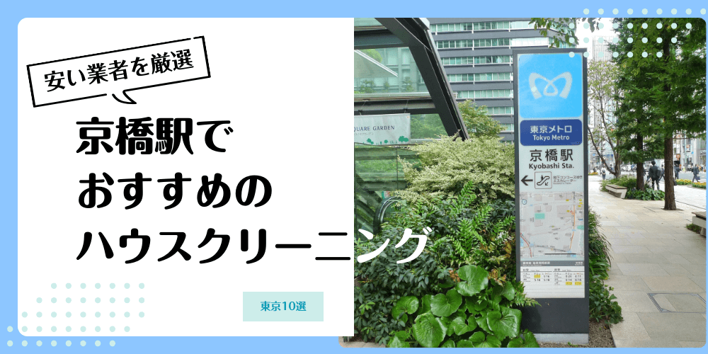 京橋でおすすめの安いハウスクリーニング【料金相場】ランキングBEST10