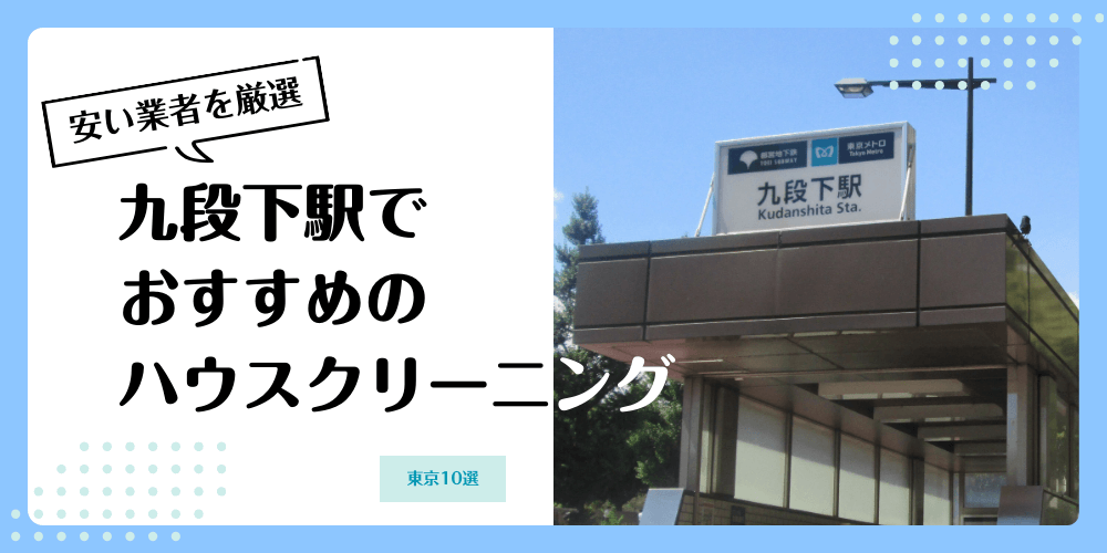 九段下でおすすめの安いハウスクリーニング【料金相場】ランキングBEST10