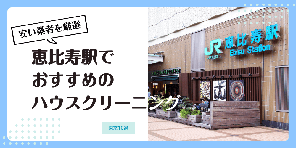 恵比寿駅周辺地域でおすすめのハウスクリーニング業者