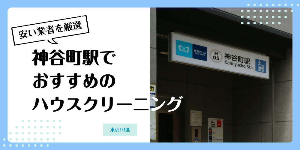 神谷町でおすすめの安いハウスクリーニング【料金相場】ランキングBEST10