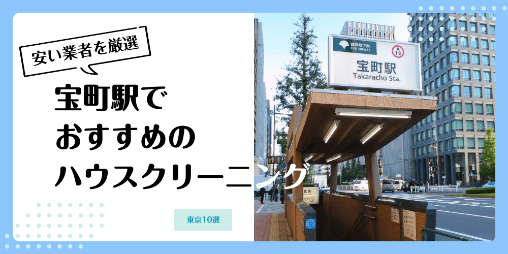 宝町でおすすめの安いハウスクリーニング【料金相場】ランキングBEST10