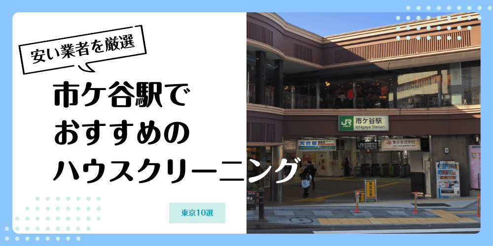 市ケ谷でおすすめの安いハウスクリーニング【料金相場】ランキングBEST10