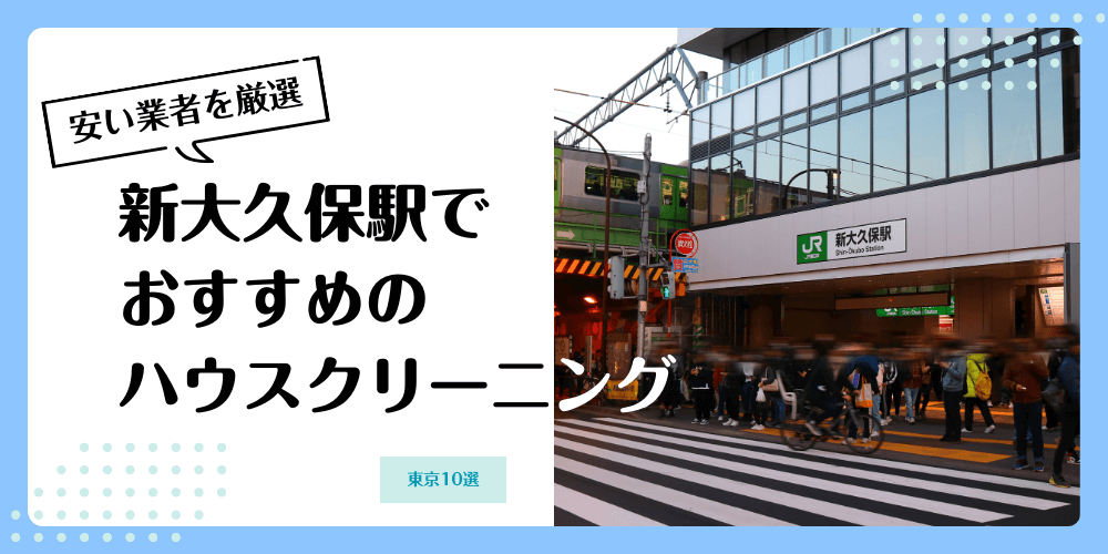 新大久保でおすすめの安いハウスクリーニング【料金相場】ランキングBEST10