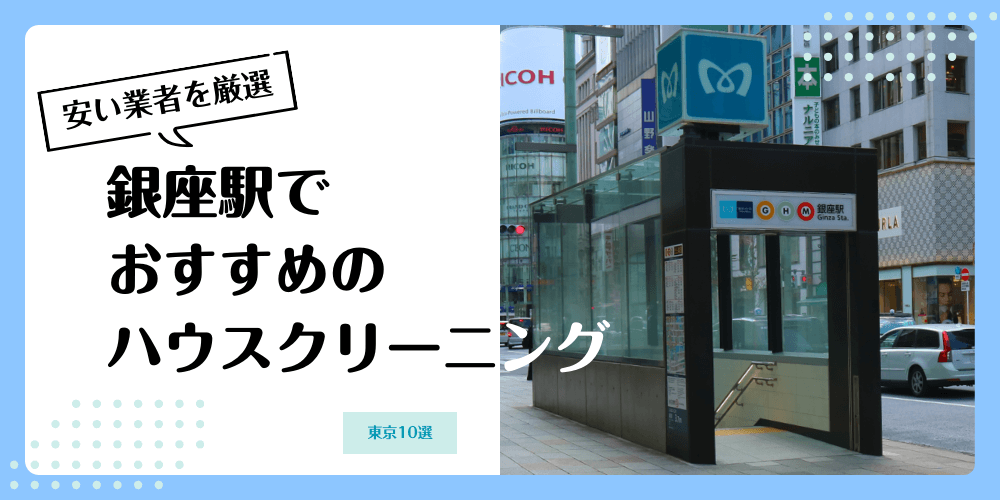 銀座でおすすめの安いハウスクリーニング【料金相場】ランキングBEST10