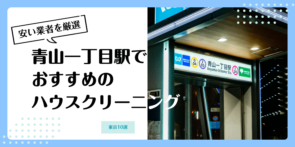 青山一丁目でおすすめの安いハウスクリーニング【料金相場】ランキングBEST10
