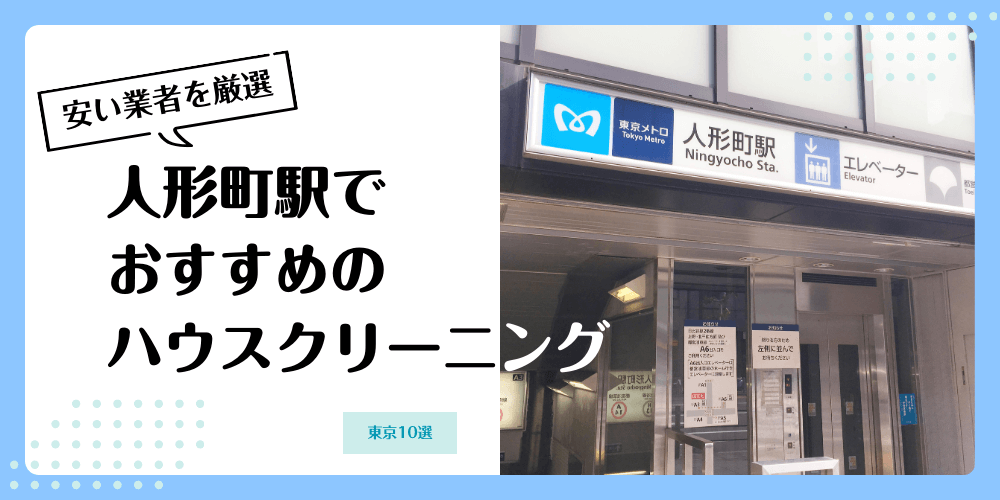 人形町でおすすめの安いハウスクリーニング【料金相場】ランキングBEST10