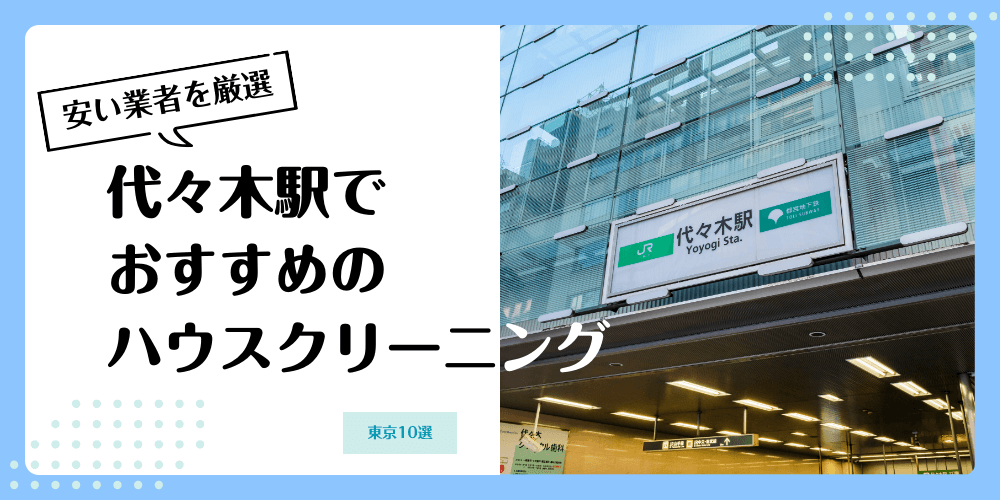 代々木でおすすめの安いハウスクリーニング【料金相場】ランキングBEST10