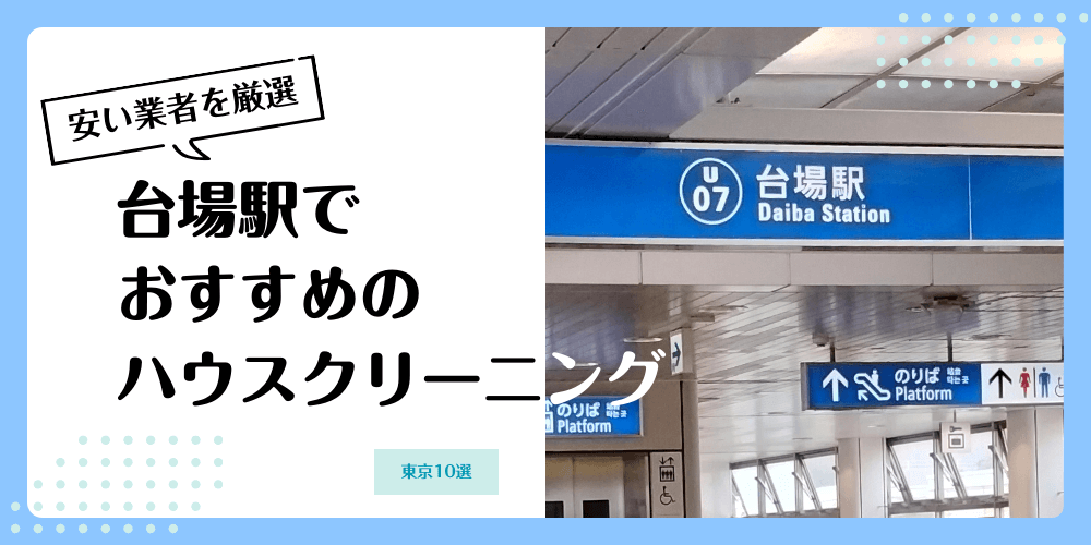 台場でおすすめの安いハウスクリーニング【料金相場】ランキングBEST10