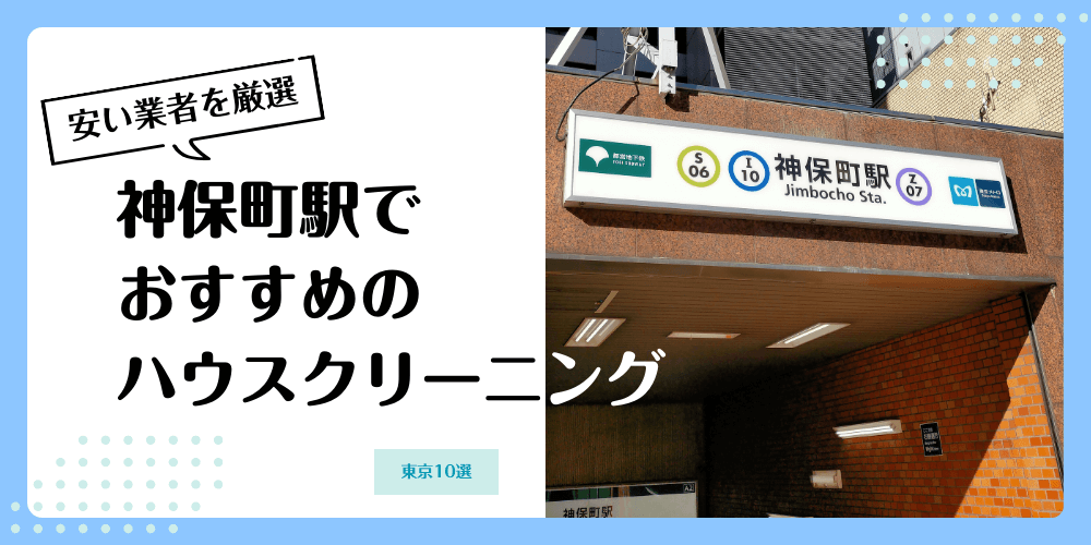 神保町でおすすめの安いハウスクリーニング【料金相場】ランキングBEST10
