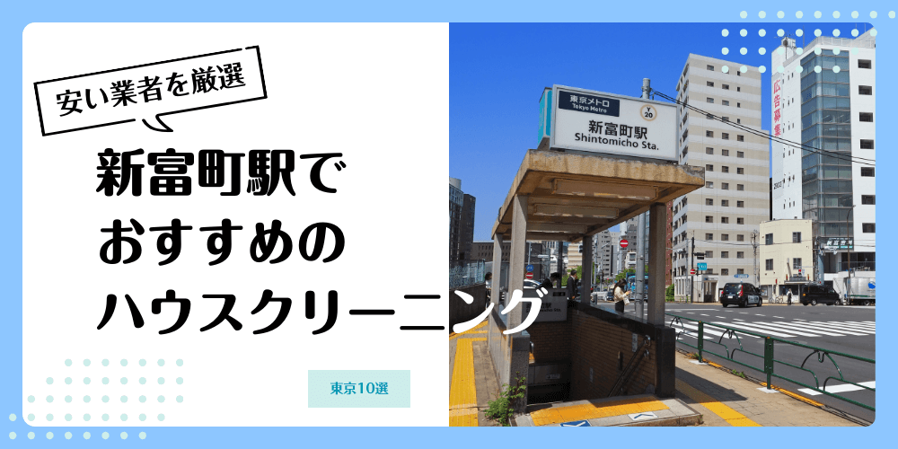 新富町でおすすめの安いハウスクリーニング【料金相場】ランキングBEST10