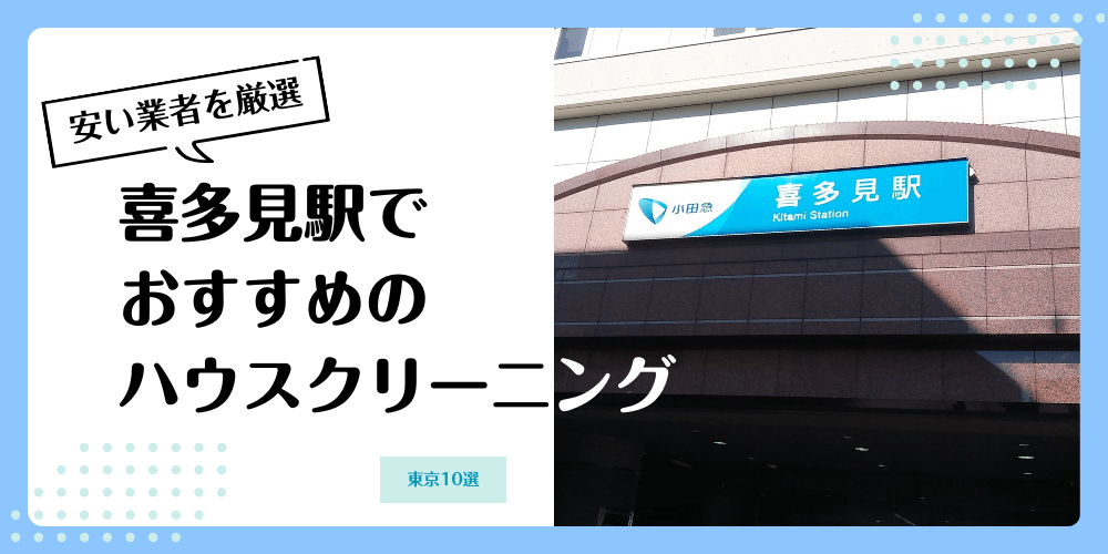 喜多見でおすすめの安いハウスクリーニング【料金相場】ランキングBEST10