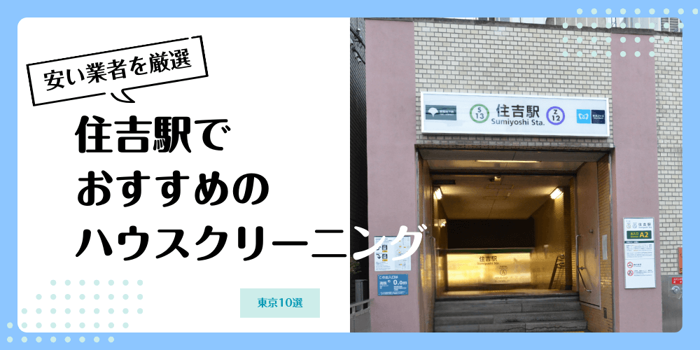 住吉でおすすめの安いハウスクリーニング【料金相場】ランキングBEST10