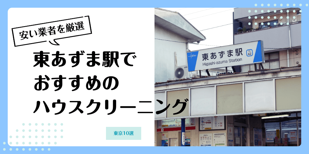 東あずまでおすすめの安いハウスクリーニング【料金相場】ランキングBEST10