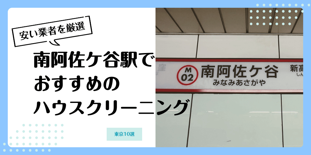 南阿佐ケ谷でおすすめの安いハウスクリーニング【料金相場】ランキングBEST10