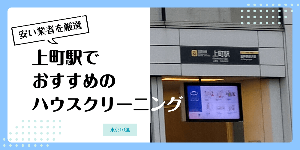 上町でおすすめの安いハウスクリーニング【料金相場】ランキングBEST10