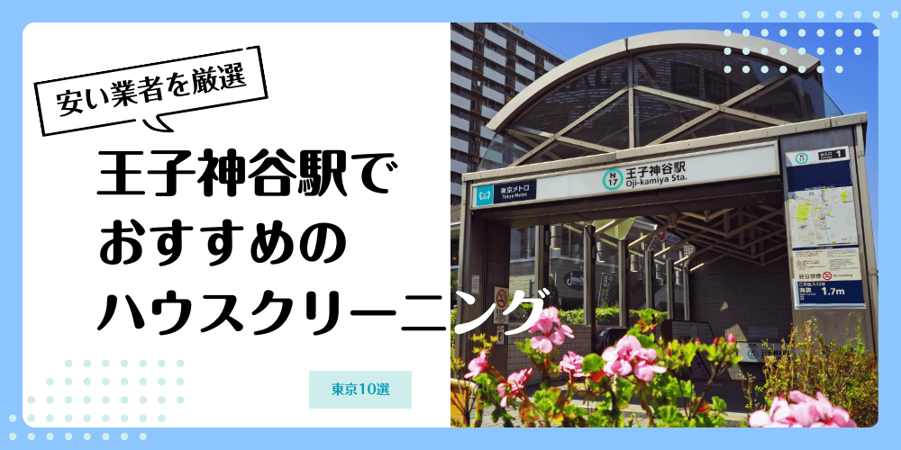 王子神谷でおすすめの安いハウスクリーニング【料金相場】ランキングBEST10