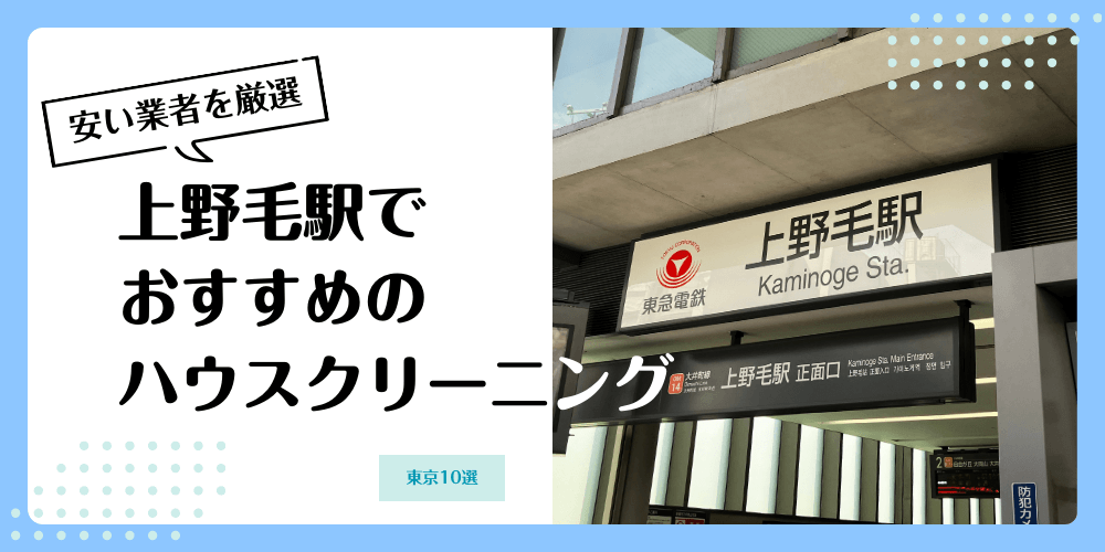 上野毛でおすすめの安いハウスクリーニング【料金相場】ランキングBEST10
