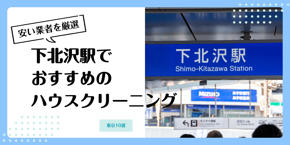 下北沢でおすすめの安いハウスクリーニング【料金相場】ランキングBEST10