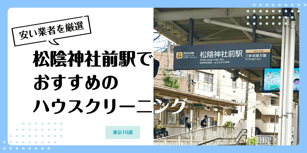 松陰神社前でおすすめの安いハウスクリーニング【料金相場】ランキングBEST10