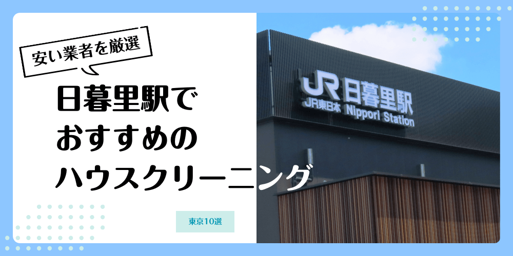 日暮里でおすすめの安いハウスクリーニング【料金相場】ランキングBEST10