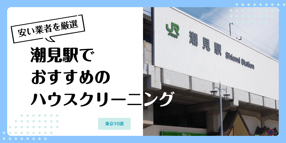 潮見でおすすめの安いハウスクリーニング【料金相場】ランキングBEST10