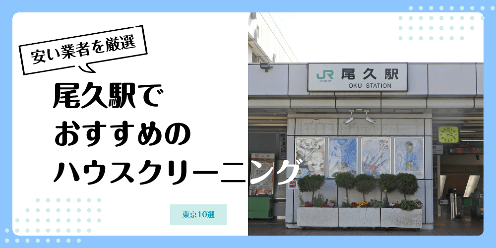 尾久でおすすめの安いハウスクリーニング【料金相場】ランキングBEST10
