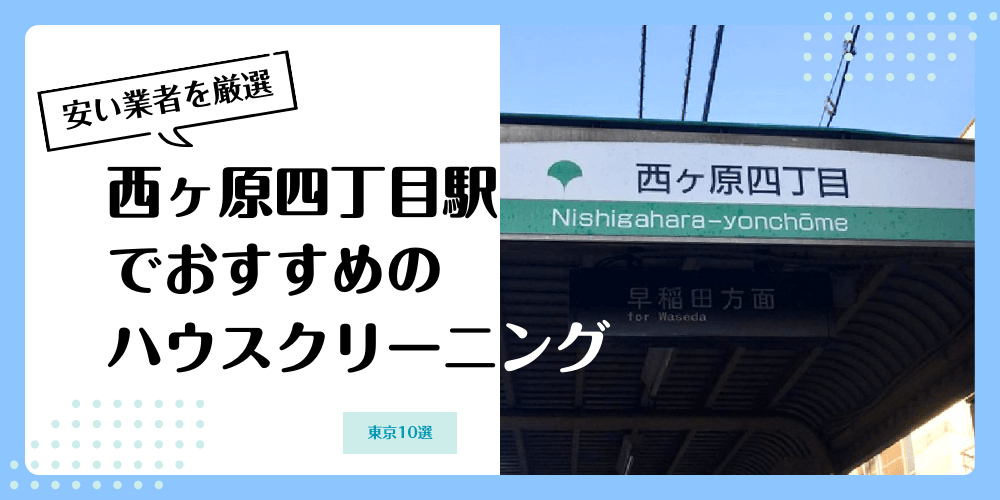 西ヶ原四丁目でおすすめの安いハウスクリーニング【料金相場】ランキングBEST10