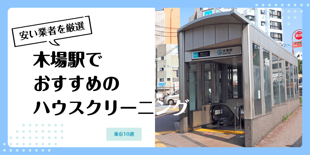 木場でおすすめの安いハウスクリーニング【料金相場】ランキングBEST10