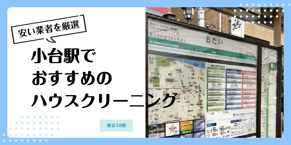 小台でおすすめの安いハウスクリーニング【料金相場】ランキングBEST10