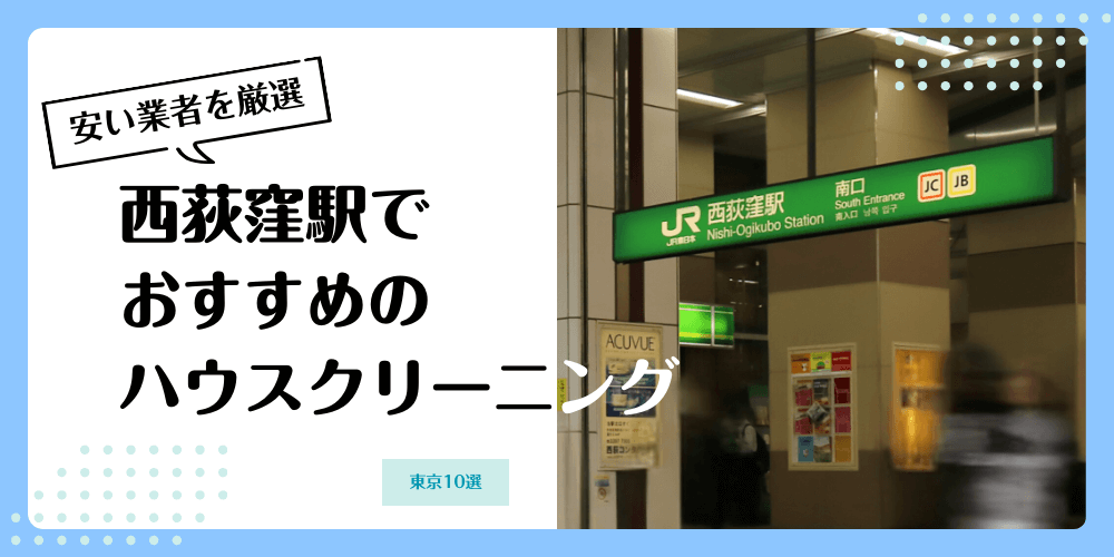 西荻窪でおすすめの安いハウスクリーニング【料金相場】ランキングBEST10