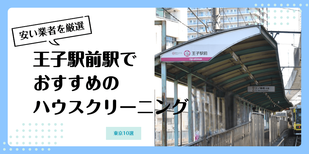 王子駅前でおすすめの安いハウスクリーニング【料金相場】ランキングBEST10