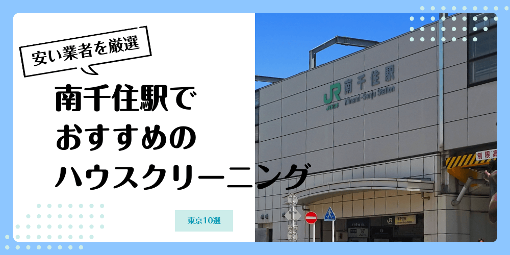 南千住でおすすめの安いハウスクリーニング【料金相場】ランキングBEST10