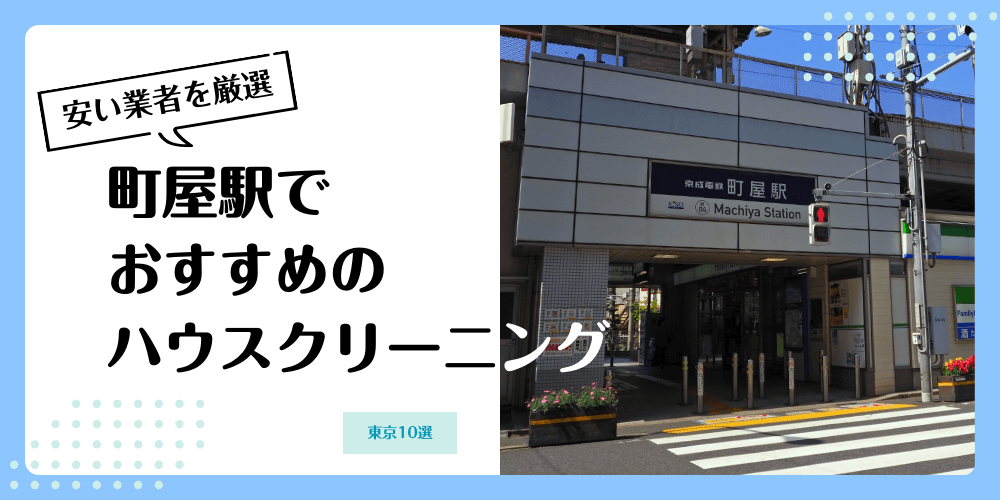 町屋でおすすめの安いハウスクリーニング【料金相場】ランキングBEST10