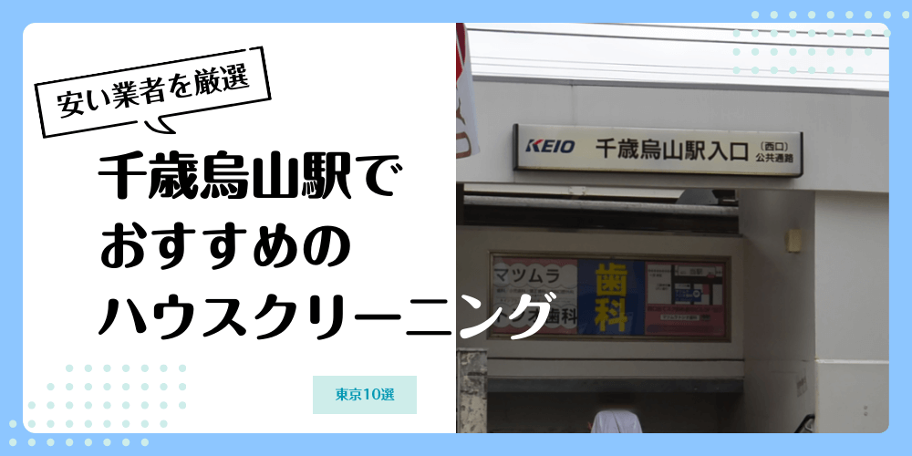 千歳烏山でおすすめの安いハウスクリーニング【料金相場】ランキングBEST10