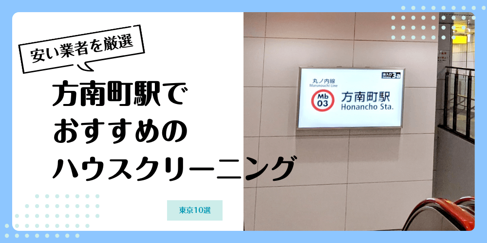 方南町でおすすめの安いハウスクリーニング【料金相場】ランキングBEST10