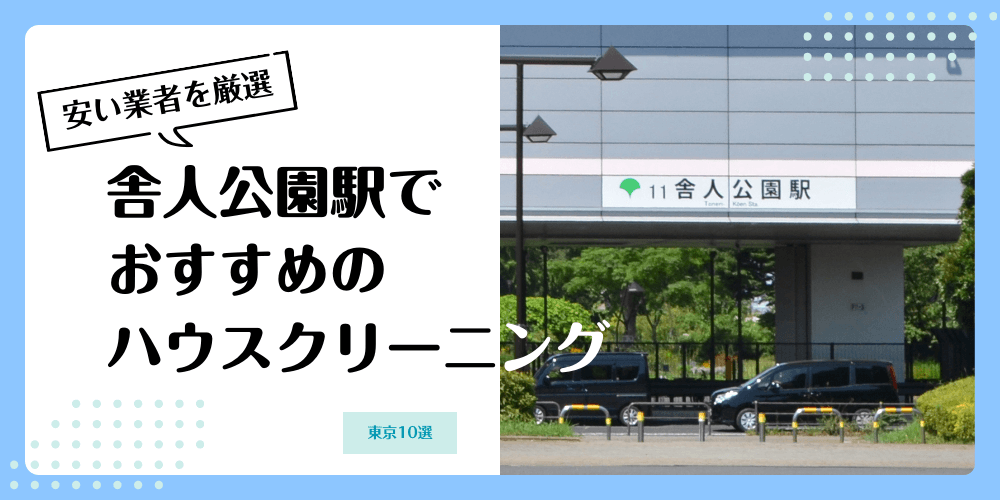 舎人公園でおすすめの安いハウスクリーニング【料金相場】ランキングBEST10
