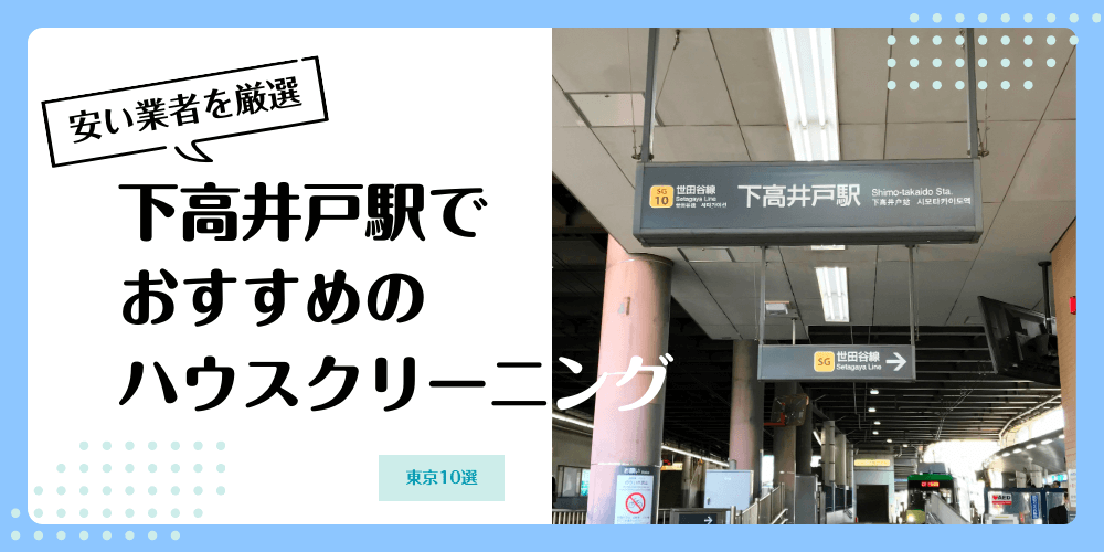 下高井戸でおすすめの安いハウスクリーニング【料金相場】ランキングBEST10