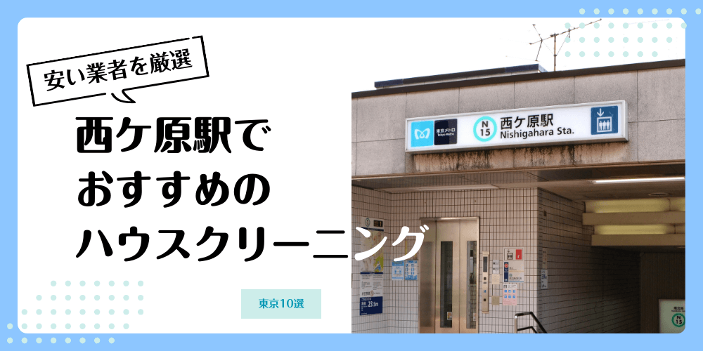 西ケ原でおすすめの安いハウスクリーニング【料金相場】ランキングBEST10