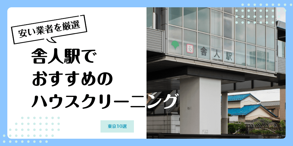 舎人でおすすめの安いハウスクリーニング【料金相場】ランキングBEST10
