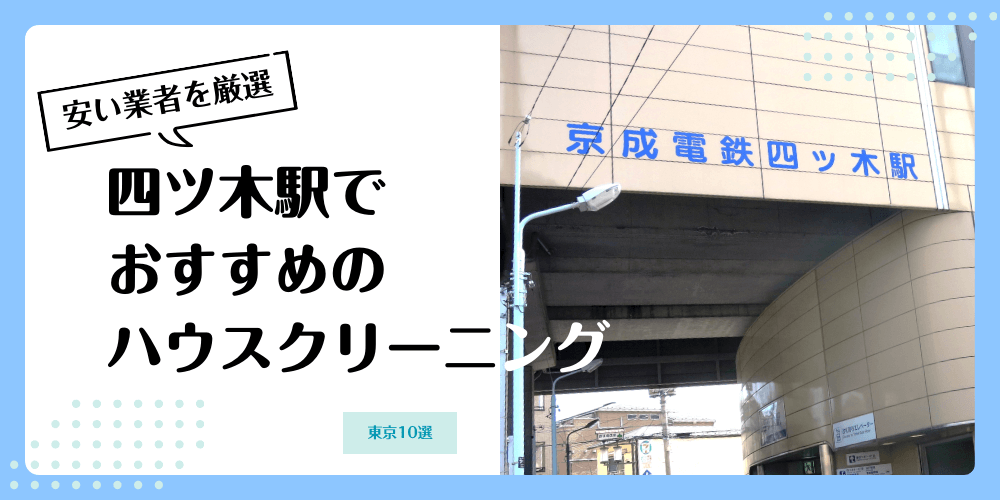 四ツ木でおすすめの安いハウスクリーニング【料金相場】ランキングBEST10