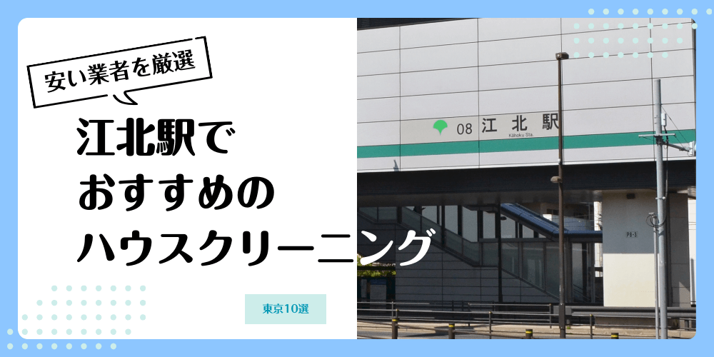 江北でおすすめの安いハウスクリーニング【料金相場】ランキングBEST10