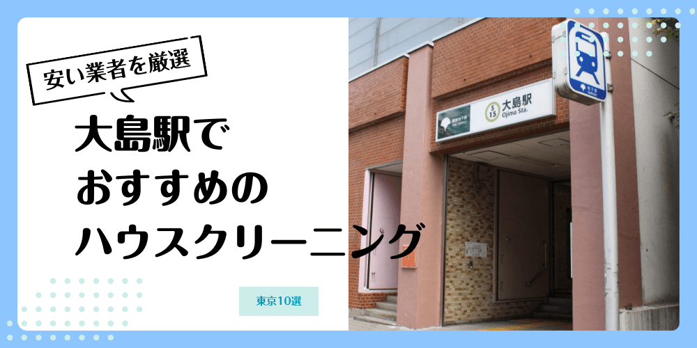大島でおすすめの安いハウスクリーニング【料金相場】ランキングBEST10