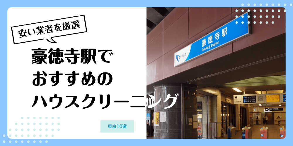 豪徳寺でおすすめの安いハウスクリーニング【料金相場】ランキングBEST10