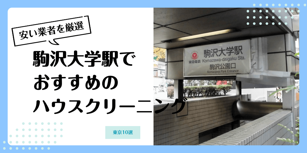 駒沢大学でおすすめの安いハウスクリーニング【料金相場】ランキングBEST10
