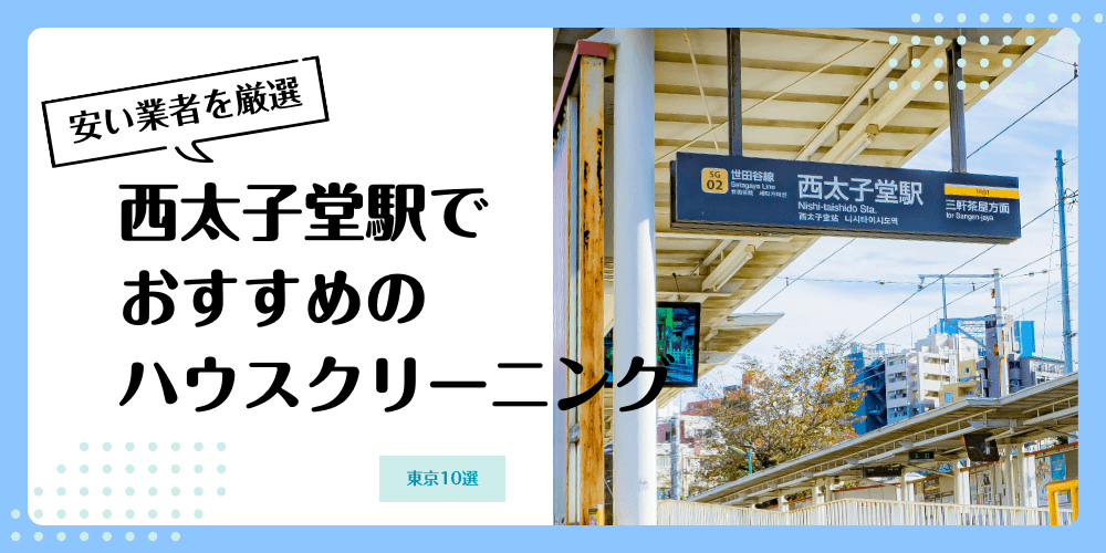 西太子堂でおすすめの安いハウスクリーニング【料金相場】ランキングBEST10